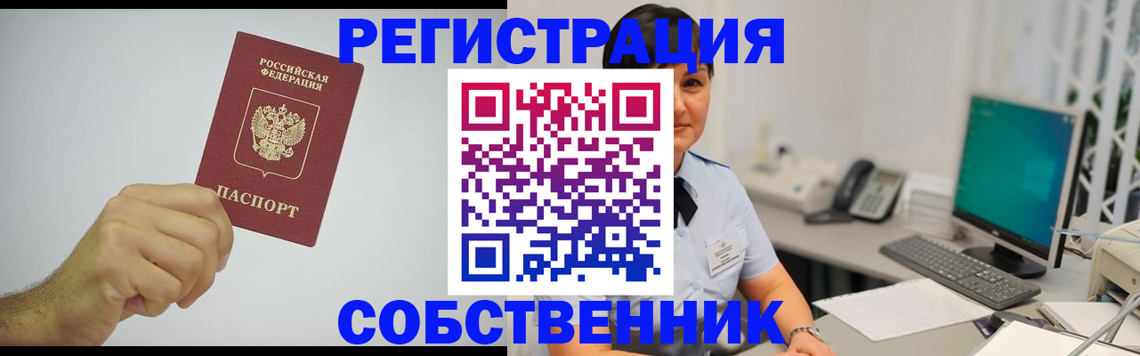 временная регистрация собственник в Хабаровском крае